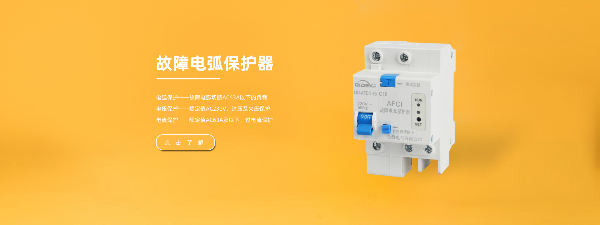 電弧故障斷路器|電弧保護器|電弧檢測器|故障探測器